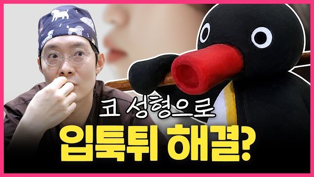 THEDOOR TV 썸네일 — 코 성형으로 입툭튀 해결?