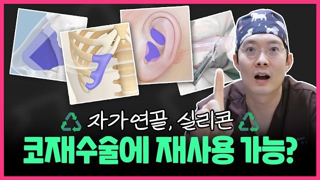 THEDOOR TV 썸네일 — 자가연골, 실리콘 코재수술에 재사용 가능?