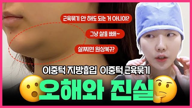 THEDOOR TV 썸네일 — 근육묶기 안 해도 되는 거 아니야? / 그냥 살을 빼~ / 살찌면 원상복구? 이중턱 지방흡입 이중턱 근육묶기 오해와 진실