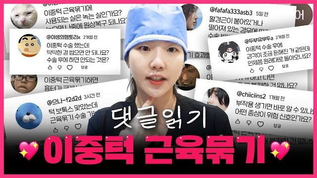THEDOOR TV 썸네일 — 댓글읽기 이중턱 근육묶기