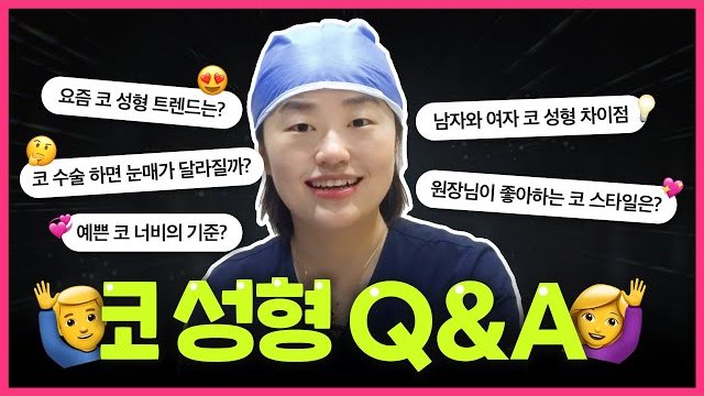 THEDOOR TV 썸네일 — 요즘 코 성형 트렌드는? / 남자와 여자 코 성형 차이점 / 코 수술 하면 눈매가 달라질까? / 원장님이 좋아하는 코 스타일은? / 예쁜 코 너비의 기준? 코 성형 Q&A