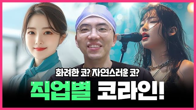 THEDOOR TV 썸네일 — 화려한 코? 자연스러운 코? 직업별 코라인!
