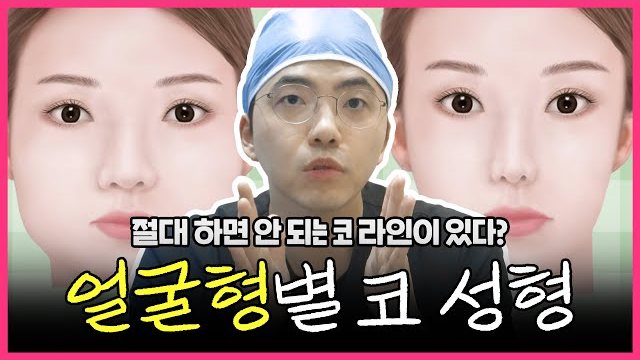 THEDOOR TV 썸네일 — 절대 하면 안 되는 코 라인이 있다? 얼굴형별 코 성형