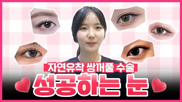 THEDOOR TV 썸네일 — 자연유착 쌍꺼풀 수술 성공하는 눈