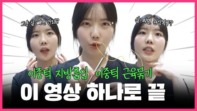 THEDOOR TV 썸네일 — 그냥 살 빼면 안돼? / 살 찌면 원상복구? 이중턱 지방흡입 이중턱 근육묶기 이 영상 하나로 끝