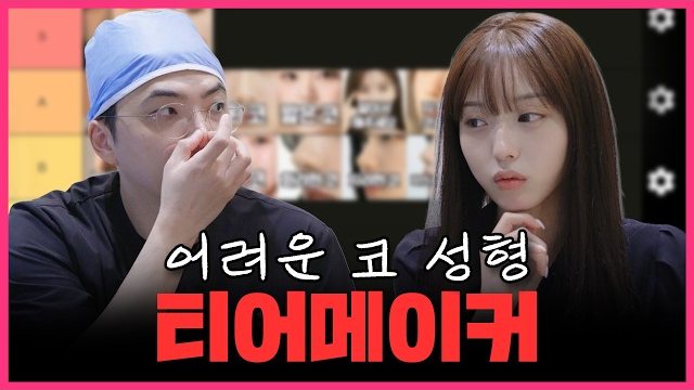 THEDOOR TV 썸네일 — 어려운 코 성형 티어메이커