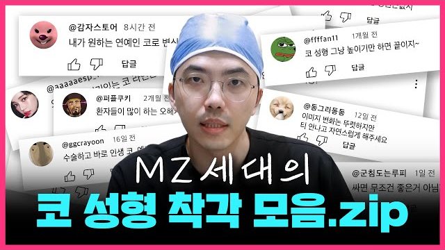 THEDOOR TV 썸네일 — MZ세대의 코 성형 착각 모음.zip