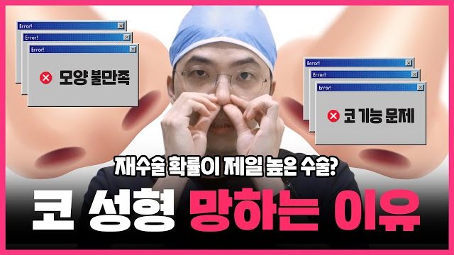 THEDOOR TV 썸네일 — 모양 불만족 / 코 기능 문제 재수술 확률이 제일 높은 수술? 코 성형 망하는 이유