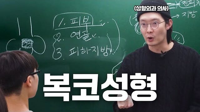 THEDOOR TV 썸네일 — (성형외과 의사) 1. 피부 2. 연골 3. 피하지방 복코성형