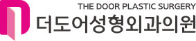 더도어성형외과의원 THE DOOR PLASTIC SURGERY
