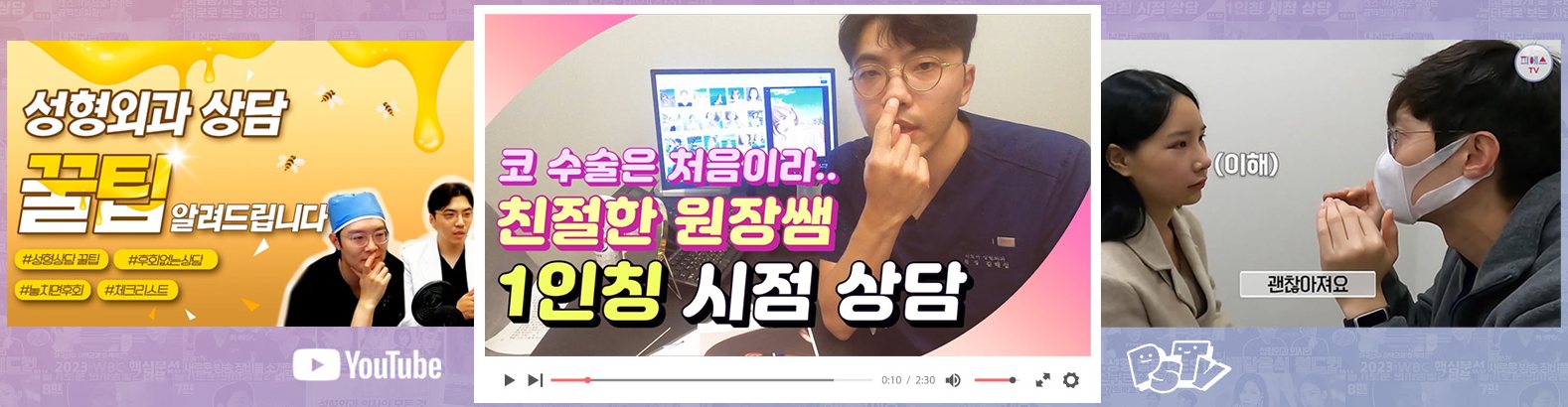 더도어 유튜브 영상 화면 3장 모음(성형외과 상담 꿀팁 · 1인칭 시점 상담 · 상담 장면) + YouTube·PSTV 로고