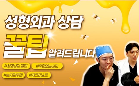 더도어 유튜브 영상 화면 — 성형외과 상담 꿀팁